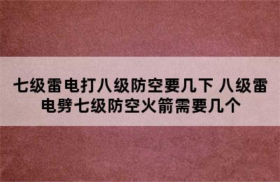 七级雷电打八级防空要几下 八级雷电劈七级防空火箭需要几个